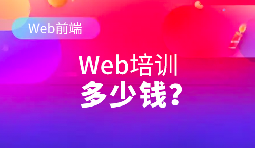 web前端开发培训多少钱